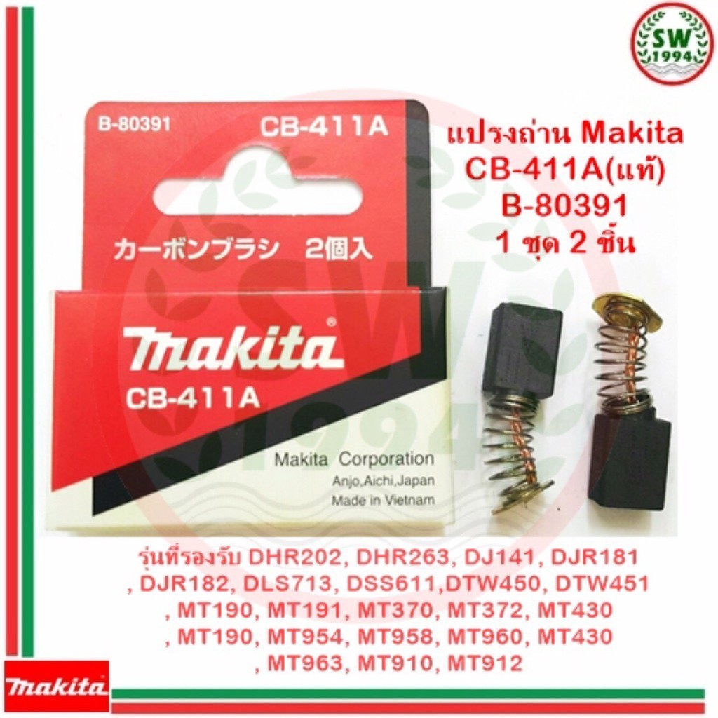 MAKITA แปรงถ่าน CB-411A