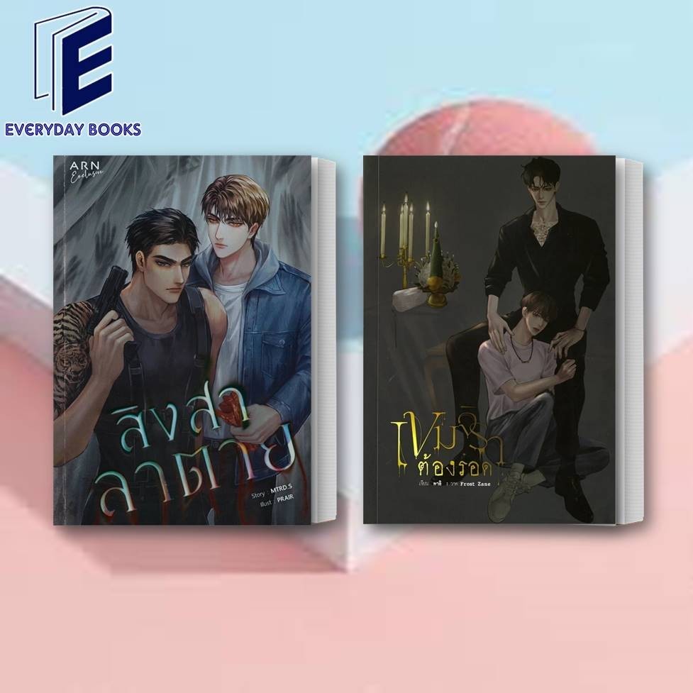 พร้อมส่ง หนังสือ เขมจิราต้องรอด/สิงสาลาตาย แยกเล่ม นิยายวาย