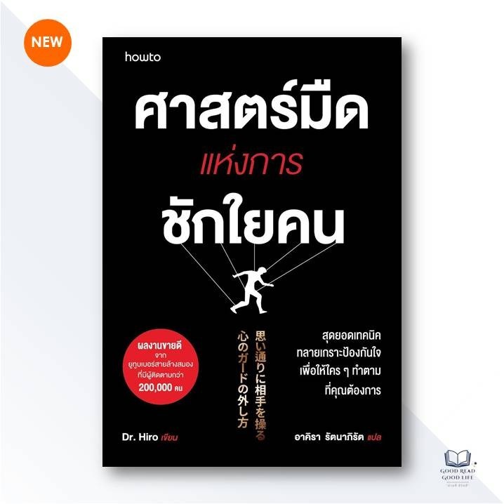 หนังสือ ศาสตร์มืดแห่งการชักใยคน / Dr.Hiro เขียน, อาคิรา รัตนาภิรัต แปล / อมรินทร์ How to #จิตวิทยาสายดาร์ก [0101]