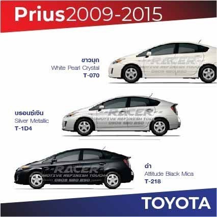 สีแต้มรถ / สีสเปรย์ Toyota Prius 2009-2015 โตโยต้า พรีอุส ปี 2009-2015