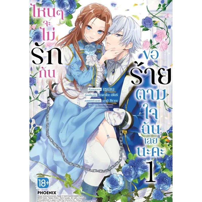 [[พร้อมส่ง]]หนังสือไหนๆจะไม่รักกันขอร้ายตามใจฉันเลยนะคะ เล่ม 1 Mg ผู้เขียน: ทาคาโกะ มิโดริ สำนักพิมพ์: PHOENIX-ฟีนิกซ์