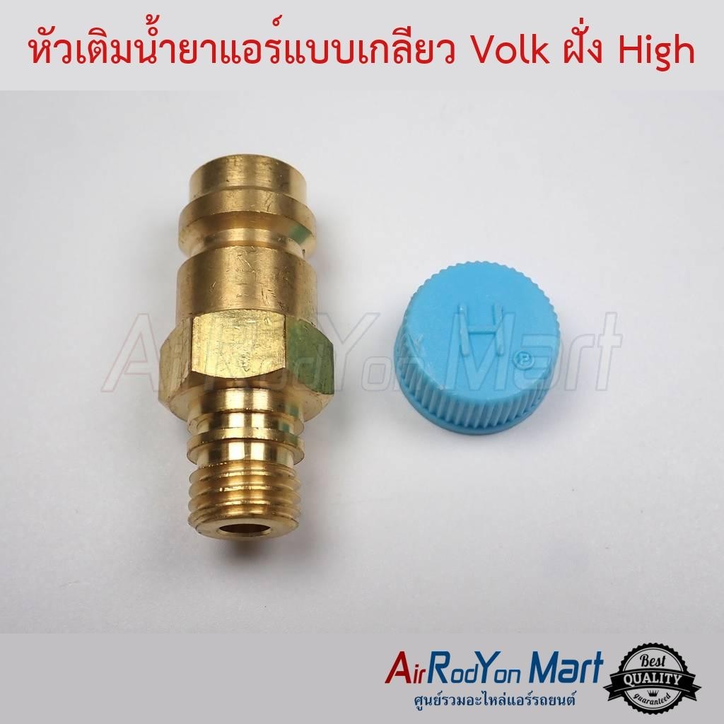 หัวเติมน้ำยาแอร์แบบเกลียว Volk ฝั่ง High ( แบบแปลงใช้ไส้ศร R134a รถญี่ปุ่น ) โฟล์ค
