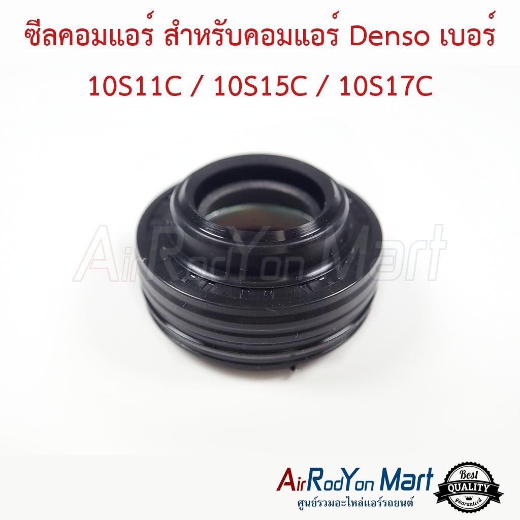 ซีลคอมแอร์ สำหรับคอมแอร์ Denso เบอร์ 10S11C / 10S15C / 10S17C