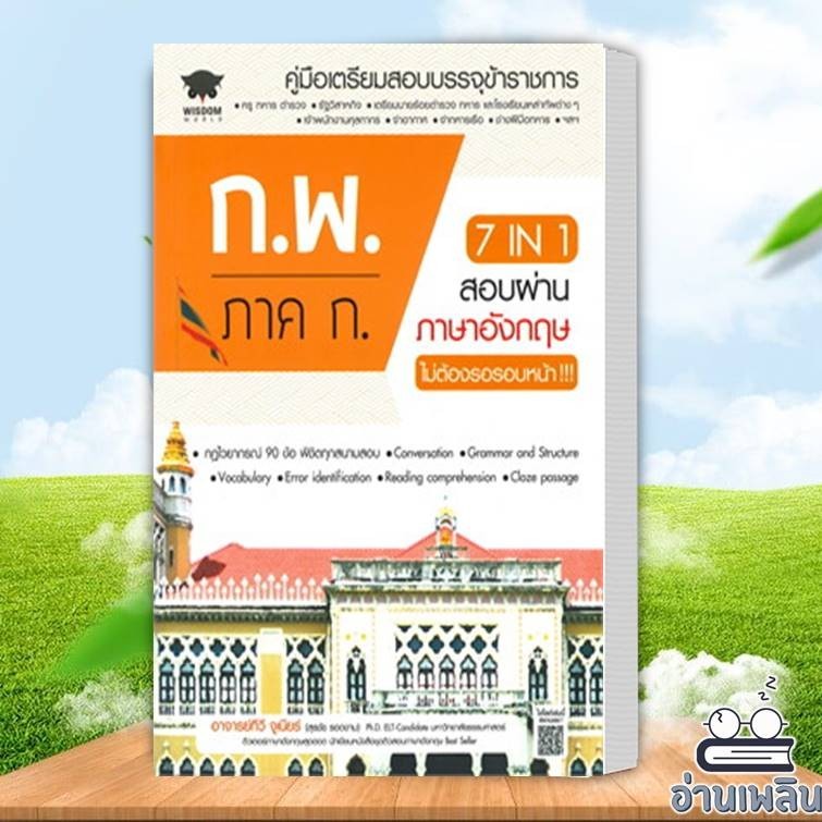 หนังสือ 7 IN 1 สอบผ่านภาษาอังกฤษ ก.พ. ภาค ก. ไม่ต้องรอรอบหน้า ผู้เขียน: สุรชัย สนพ.ซีเอ็ดยูเคชั่น หนังสือแนวข้อสอบ