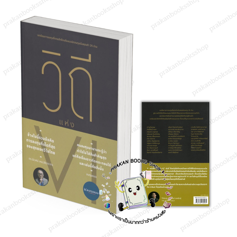หนังสือ (พร้อมส่ง) วิถีแห่ง VI สมาคมนักลงทุนเน้นคุณค่า (ประเทศไทย) บริหาร ธุรกิจ การเงิน การลงทุน