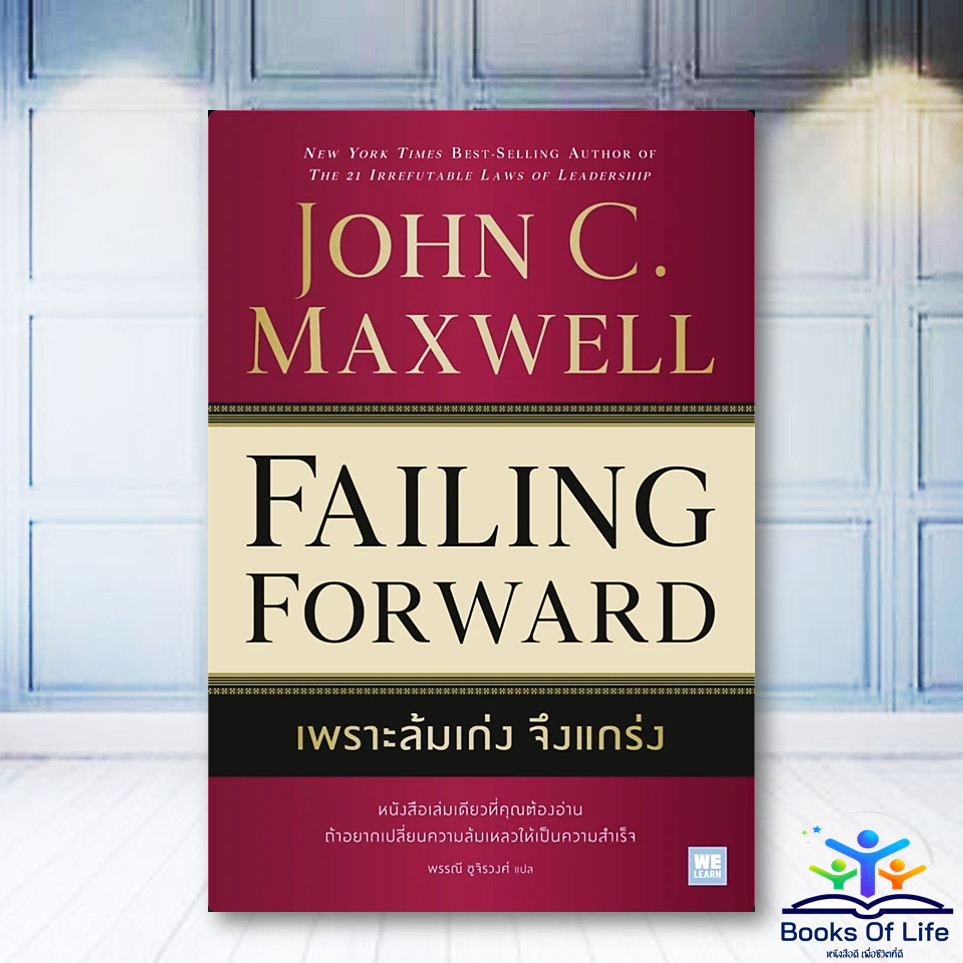 หนังสือ เพราะล้มเก่ง จึงแกร่ง :FAILING FORWARD - John C. Maxwell welearn bk02