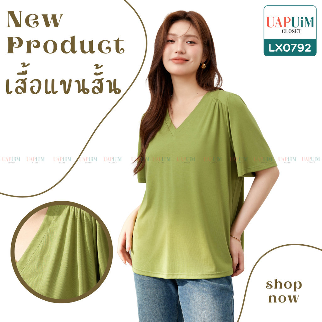 (LX0792)เสื้อแขนสั้นสาวอวบเสื้อยืดคอวี แขนสั้น เนื้อผ้ายืดหยุ่นตัวนี้ตอบโจทย์ทุกความต้องการของคุณแน่นอนค่ะ