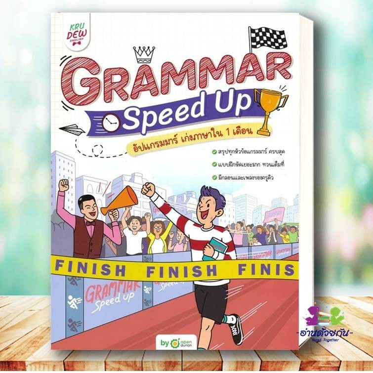 หนังสือ Grammar Speed Up อัปแกรมมาร์ เก่งภาษาใน 1 เดือน ผู้เขียน: OpenDurian  สำนักพิมพ์: OpenDurian