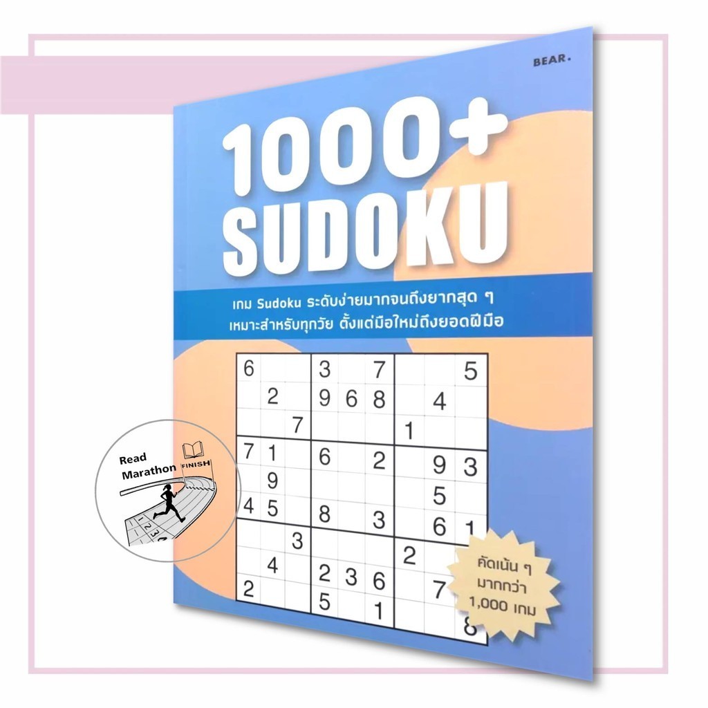 หนังสือ 1000+ Sudoku ผู้เขียน: Bear  สำนักพิมพ์: สแนปเอ็กซ์/หนังสือเด็ก , เสริมเชาวน์ พัฒนาสมอง