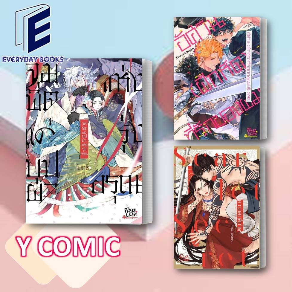 พร้อมส่ง หนังสือ MG Y อัศวิน (ฝึกหัด) ที่รักของผม/ความลับสีชาด/จุมพิตแด่บุปผาแห่งรุ่งอรุณ แยกเล่ม