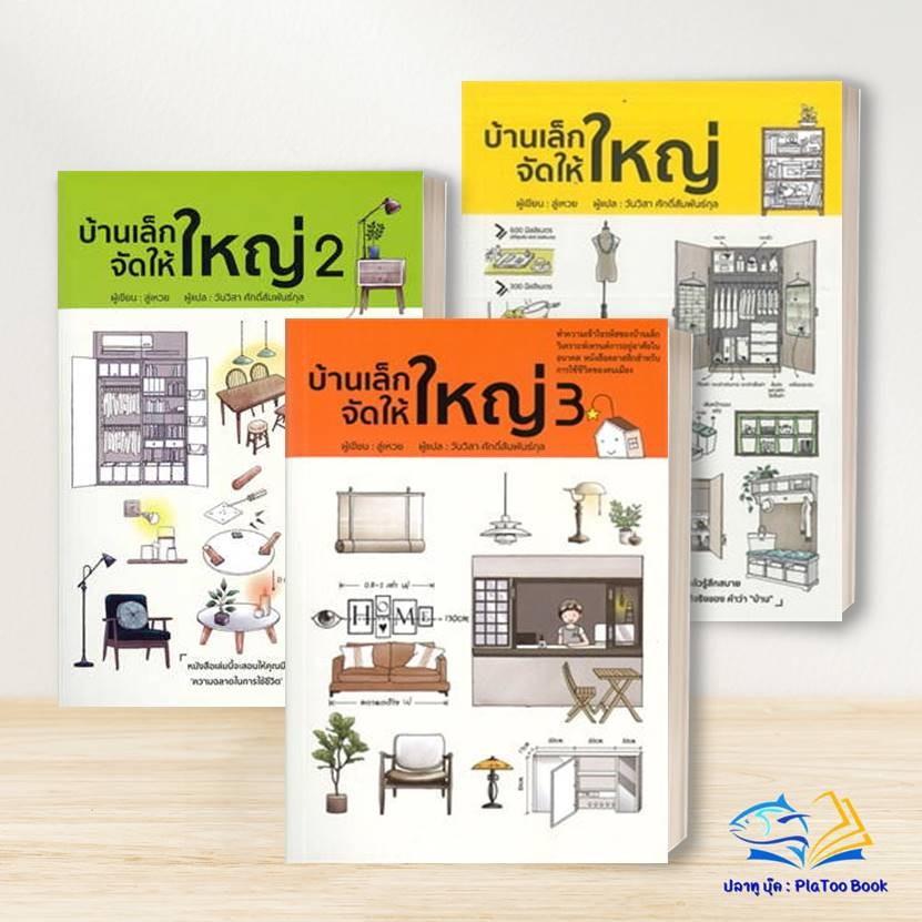 หนังสือ บ้านเล็กจัดให้ใหญ่ ผู้เขียน: ลู่เหวย  สำนักพิมพ์: วารา  หมวดหมู่: บ้านและสวน BK02