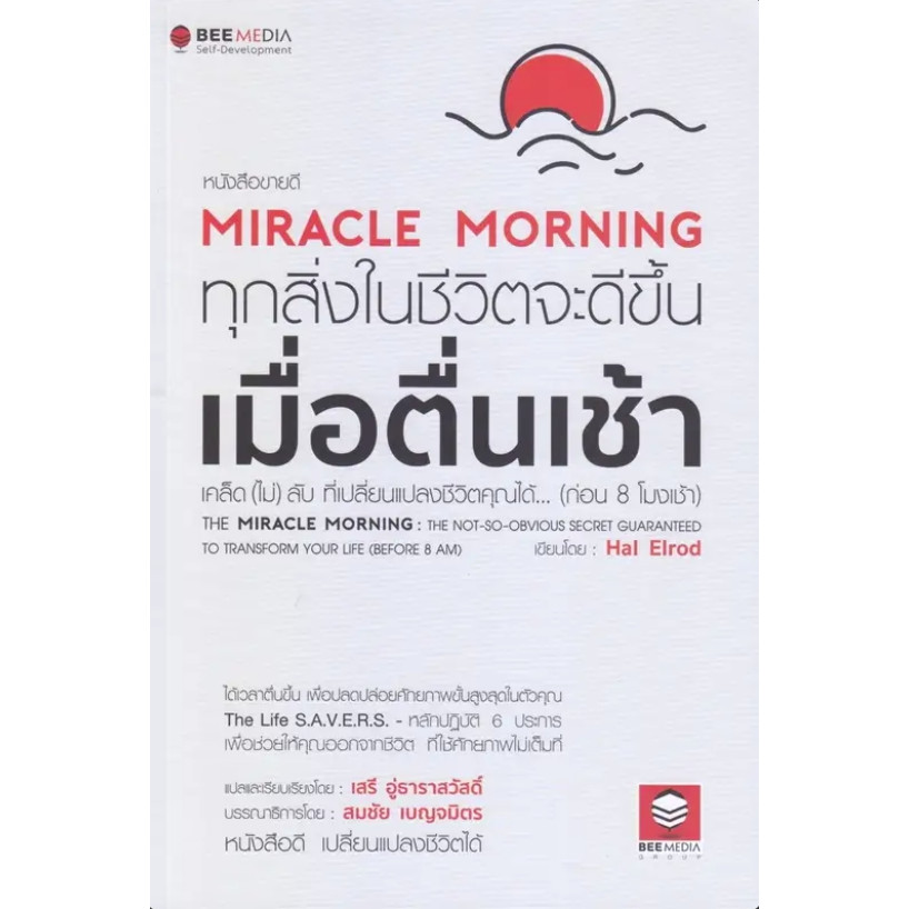 *พร้อมส่ง* หนังสือ Miracle Morning ทุกสิ่งในชีวิตจะดีขึ้น #จิตวิทยา พัฒนาตนเอง #Hal Elrod #Bee Media