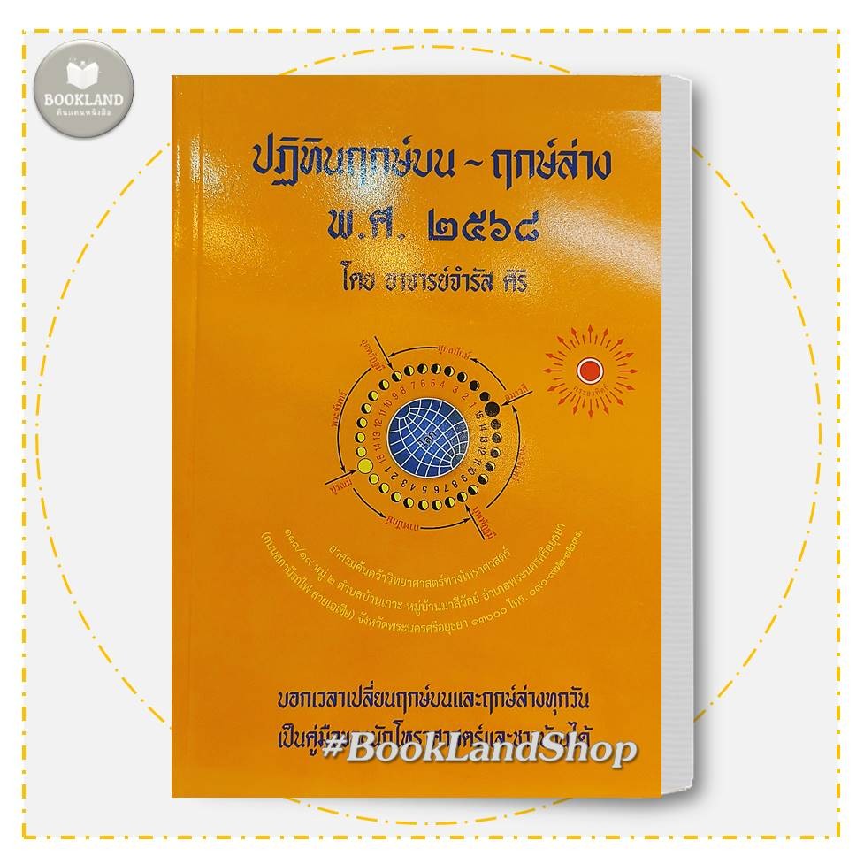 หนังสือ ปฏิทินฤกษ์บน-ฤกษ์ล่าง พ.ศ.๒๕๖๘ ผู้เขียน: อ.จำรัส ศิริ #BookLandShop