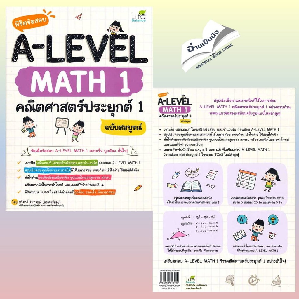 พิชิตข้อสอบ A-LEVEL Math 1 คณิตศาสตร์,PHY-CHEM-BIO ฟิสิกส์