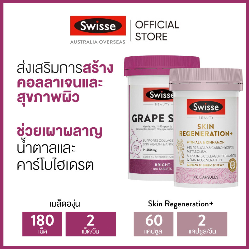 (แพ็คคู่) Swisse Beauty Grape Seed + Swisse Beauty Skin Regeneration สารสกัดจากเมล็ดองุ่น เกรปซีด 180 เม็ด (วันหมดอายุ:09/2025) + ผิวใสสว่างจากภายใน 60 แคปซูล (วันหมดอายุ:11/2024) [ระยะเวลาส่ง: 5-10 วัน]