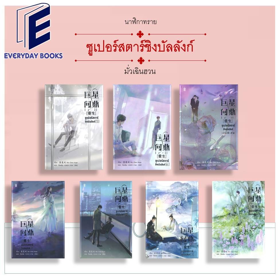 พร้อมส่ง หนังสือ ซูเปอร์สตาร์ชิงบัลลังก์ เล่ม 1-6/เล่มพิเศษ แยกเล่ม นิยายวาย แปลจีน