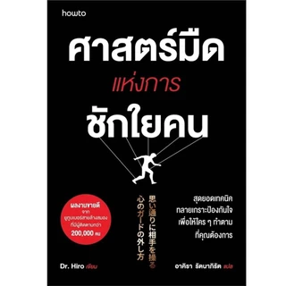 พร้อมส่ง หนังสือ จิตวิทยาสายดาร์ก/คู่มือสะกดใจคน/จิตวิทยาอ่านใจคนขั้นสุด/จิตวิทยาด้านมืด/ศาสตร์มืดแห่งการ แยกเล่ม