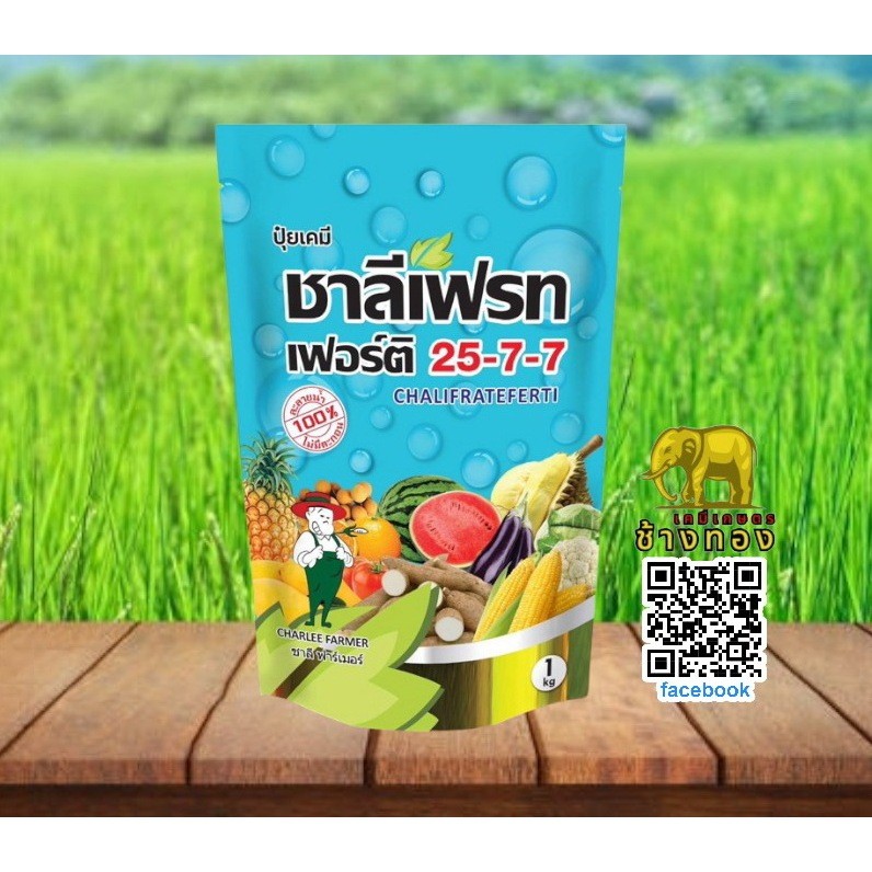 ปุ๋ยเกล็ด 25-7-7 ชาลีเฟรท ขนาด 1 กิโลกรัม ปุ๋ยเขียว ปุ๋ยเย็น เร่งต้น เร่งใบ เร่งงาม เร่งเขียว