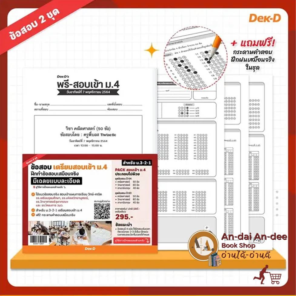 แนวข้อสอบ DEK-D Pre-test ข้อสอบ เตรียมสอบเข้า ม.4 (เซต 2 ปี 63,64) วิทยาศาสตร์ ม.ต้น เตรียมสอบเข้า ม