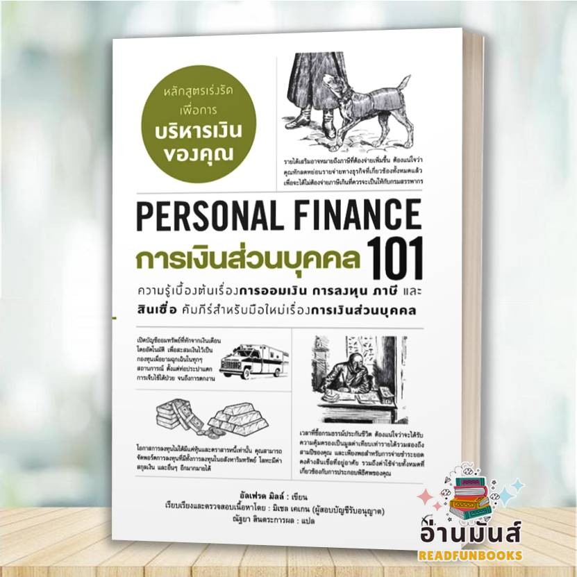 พร้อมส่ง หนังสือ การเงินส่วนบุคคล 101 (PERSONAL FINANCE 101) : อัลเฟรด มิลล์ : แอร์โรว์ บริหาร ธุรกิ