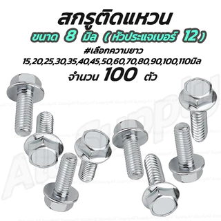 เซ็ตกล่อง สกรูติดแหวน ชุบขาว (หัวเบอร์12) M.8x12ถึง50 มิล+หัวน็อต จานจักร+จานเรียบ 8มิล-100ตัว (50ชุด) น็อตติดแหวน