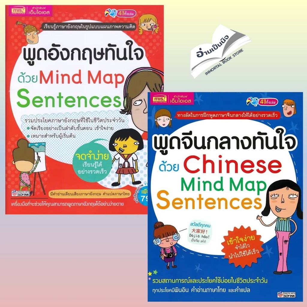 พูดอังกฤษทันใจด้วย Mind Map Sentences,พูดจีนกลางทันใจด้วย Chinese Mind Map สินค้ามือหนึ่ง พร้อมส่ง