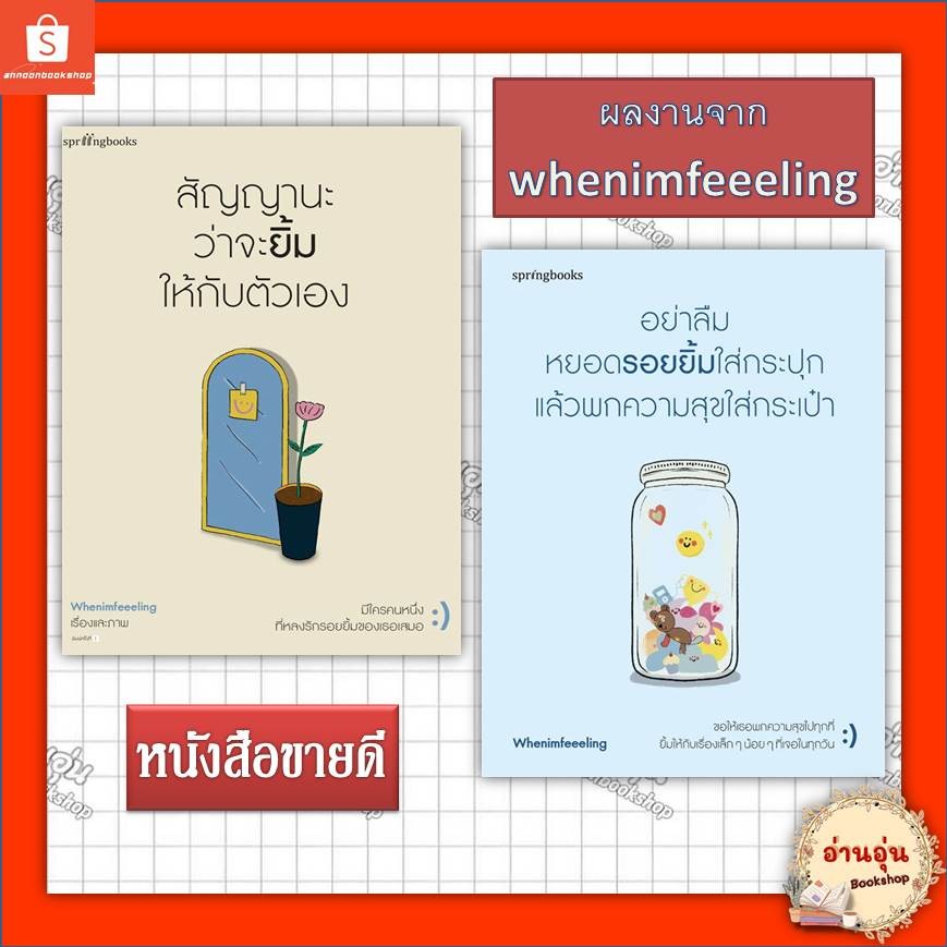 หนังสือ 2ผลงานขายดี ของผู้เขียน: Whenimfeeeling อย่าลืมหยอดรอยยิ้มใส่กระปุกฯ(ผลงานใหม่) / สัญญานะว่าจะยิ้มให้กับตัวเอง