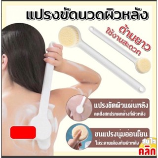 Back scrub brush แปรงขัดนวดผิวหลัง