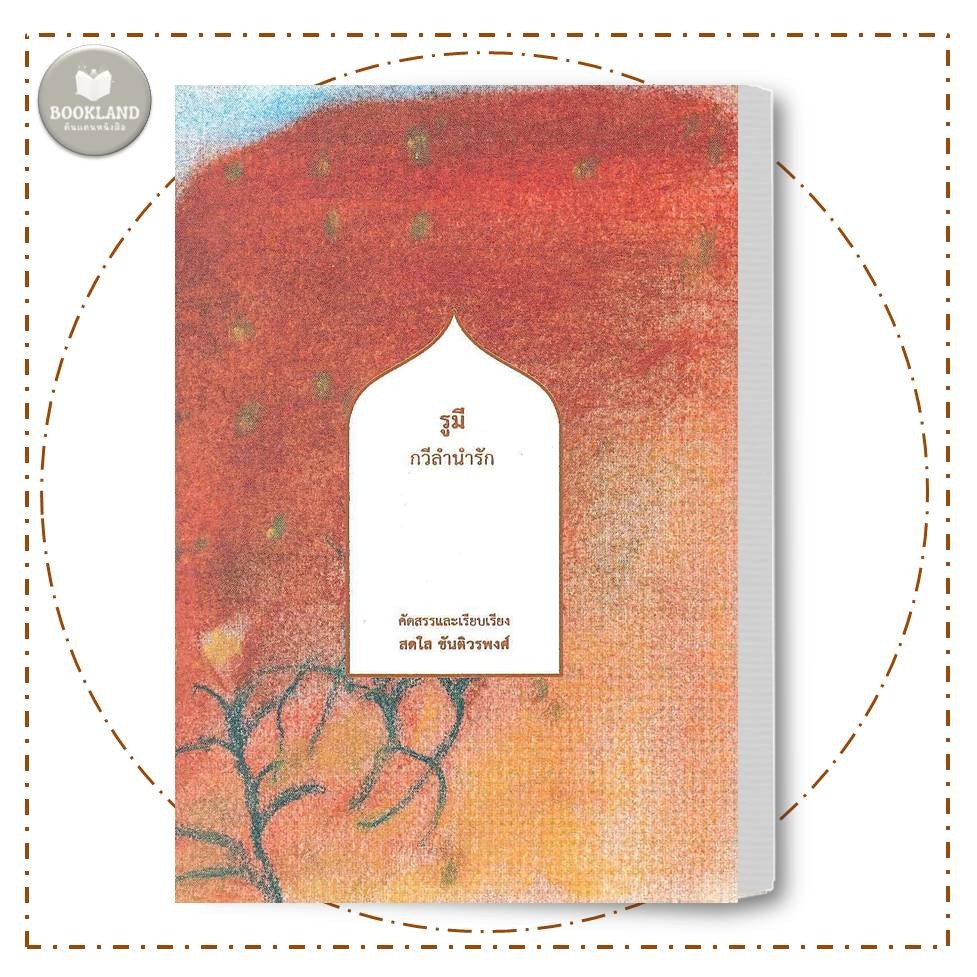 หนังสือ รูมี กวีลำนำรัก ผู้เขียน: สดใส ขันติวรพงศ์ สำนักพิมพ์: สวนเงินมีมา #BookLandShop