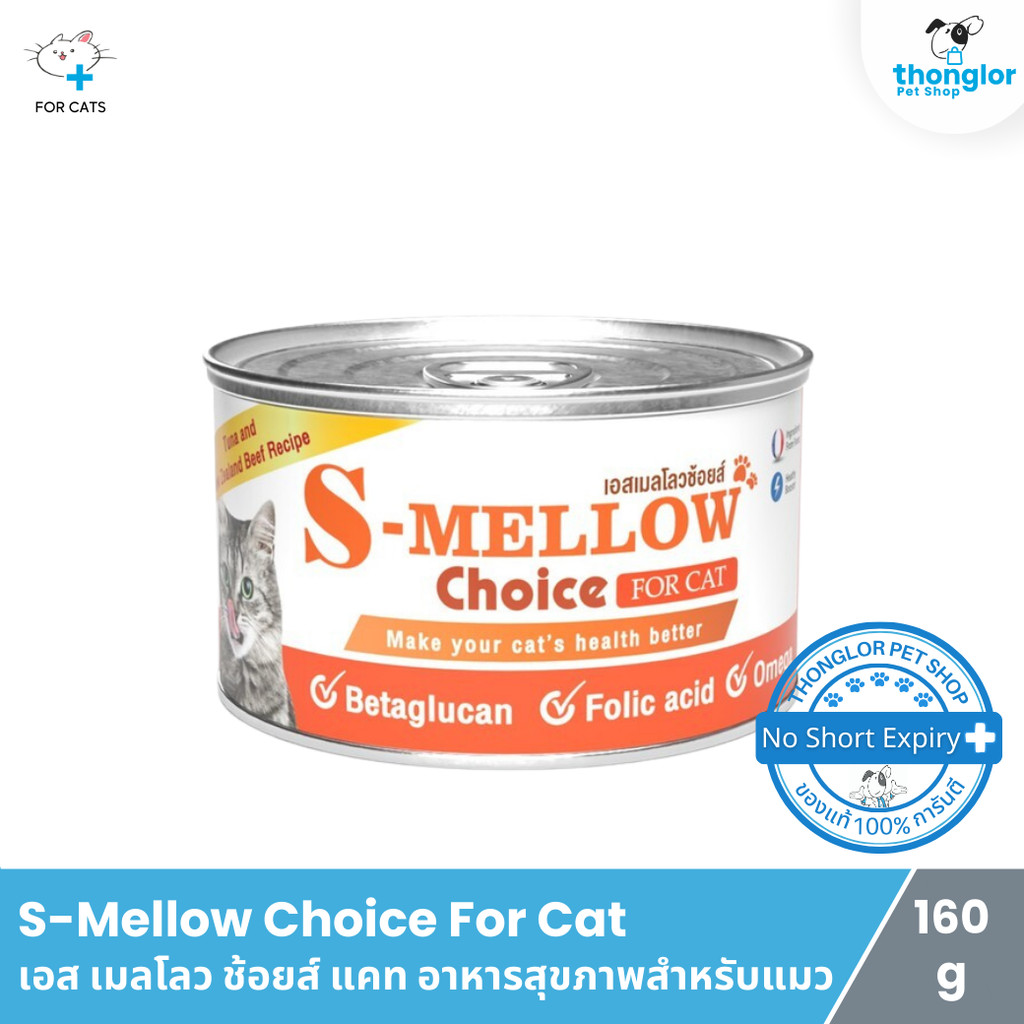 S-Mellow Choice For Cat - เอส เมลโลว ช้อยส์ แคท อาหารสุขภาพสำหรับแมว (160 g.)