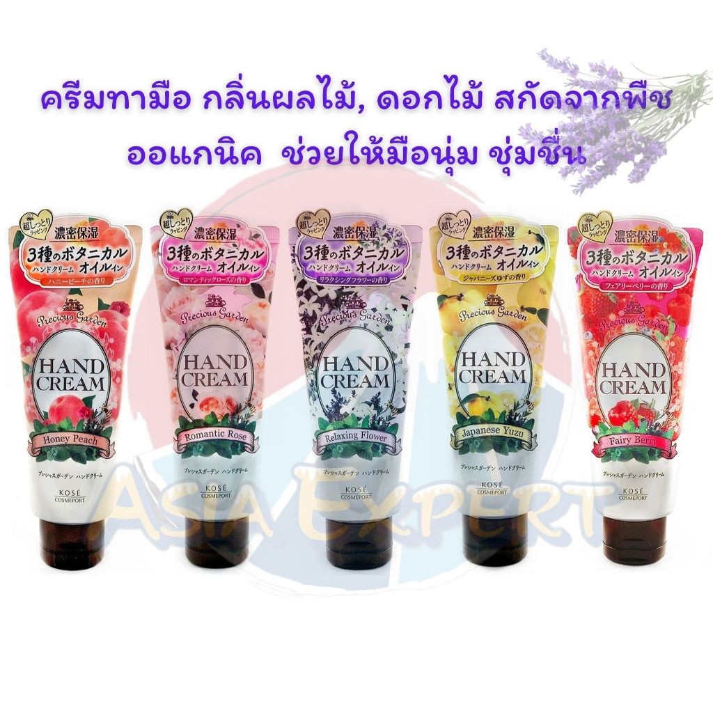KOSE Precious Garden Hand Cream 70g 5สูตร ครีมทามือ