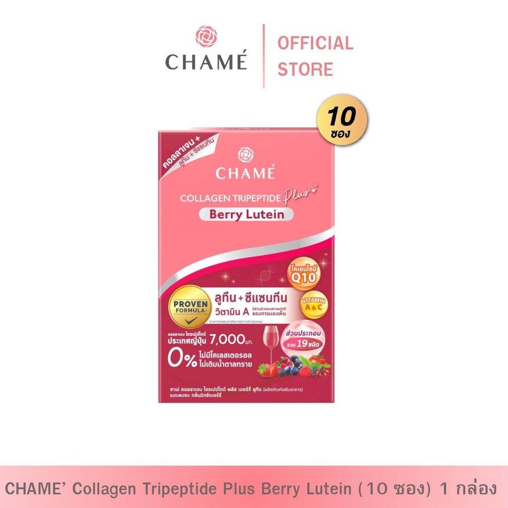 CHAME'collagen tripeptide plus berry lutein (แพ็ค 10 ซอง) 1 กล่อง ชาเม่ คอลลาเจน ไตรเปปไทด์ พลัส เบอร์รี่ ลูทีน