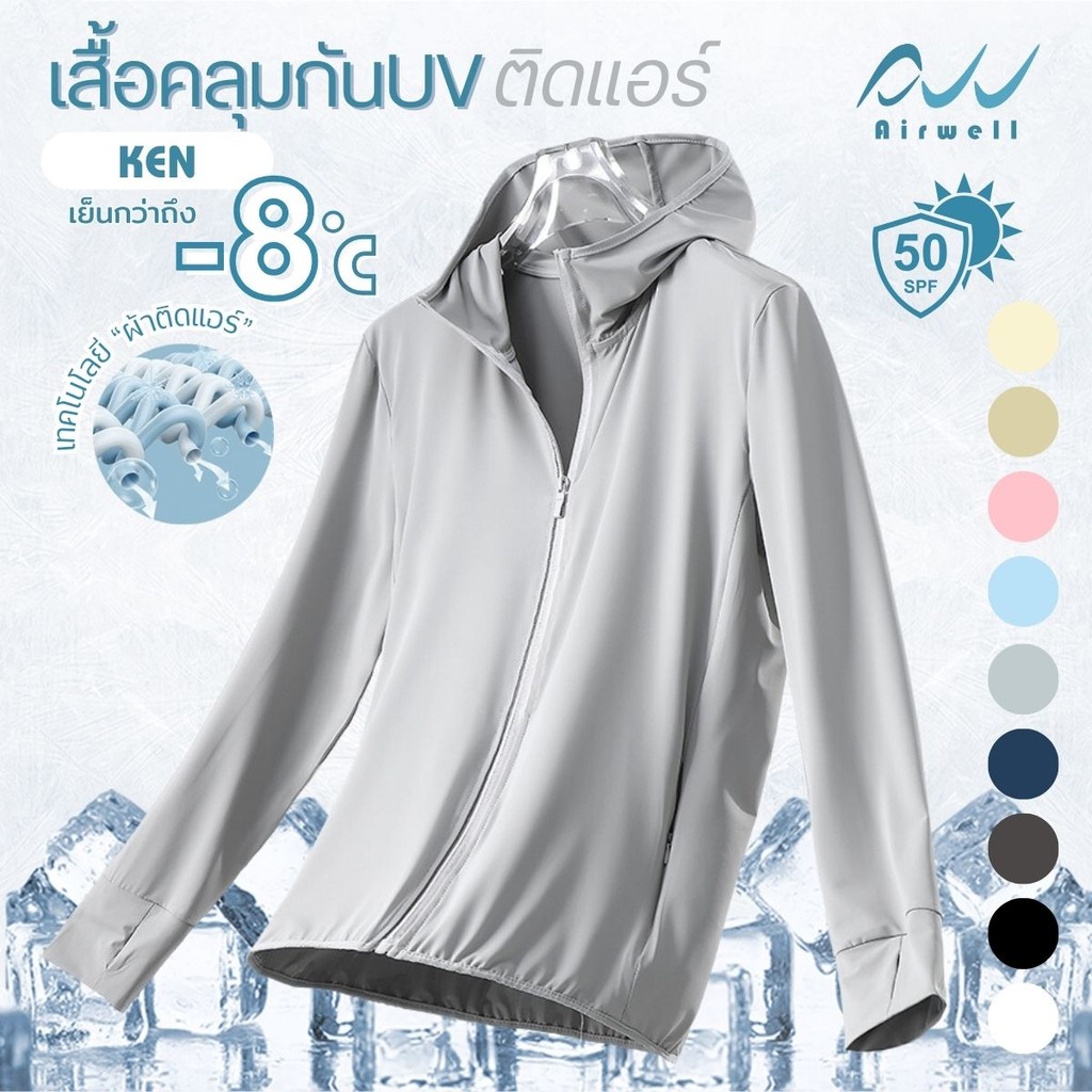 AIRWELL เสื้อคลุมแขนยาวกันUVติดแอร์ รุ่นKEN UPF50+ ผ้ายืดใส่สบาย เย็นกว่าถึง-8 ํc  ผ้านุ่มลื่น ระบายอากาศได้ดี