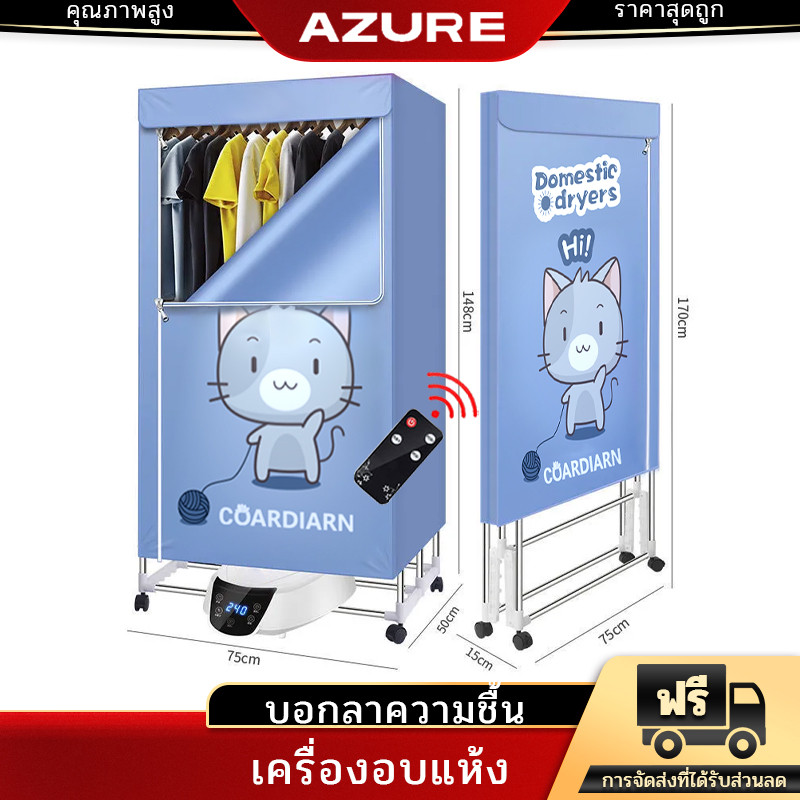 AZURE ตู้อบผ้า เครื่องอบผ้า ที่อบผ้าแห้ง Clothes Dryer ฆ่าเชื้อแบคทีเรีย ความจุสูงสุด10Kg พับเก็บได้