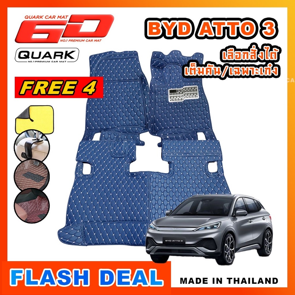 (รับประกัน2ปี) พรม6D BYD ATTO 3 รุ่นหนา XPE 2ชั้นแท้ ตรงรุ่นรถ (ฟรีแถม3) QUARKของแท้