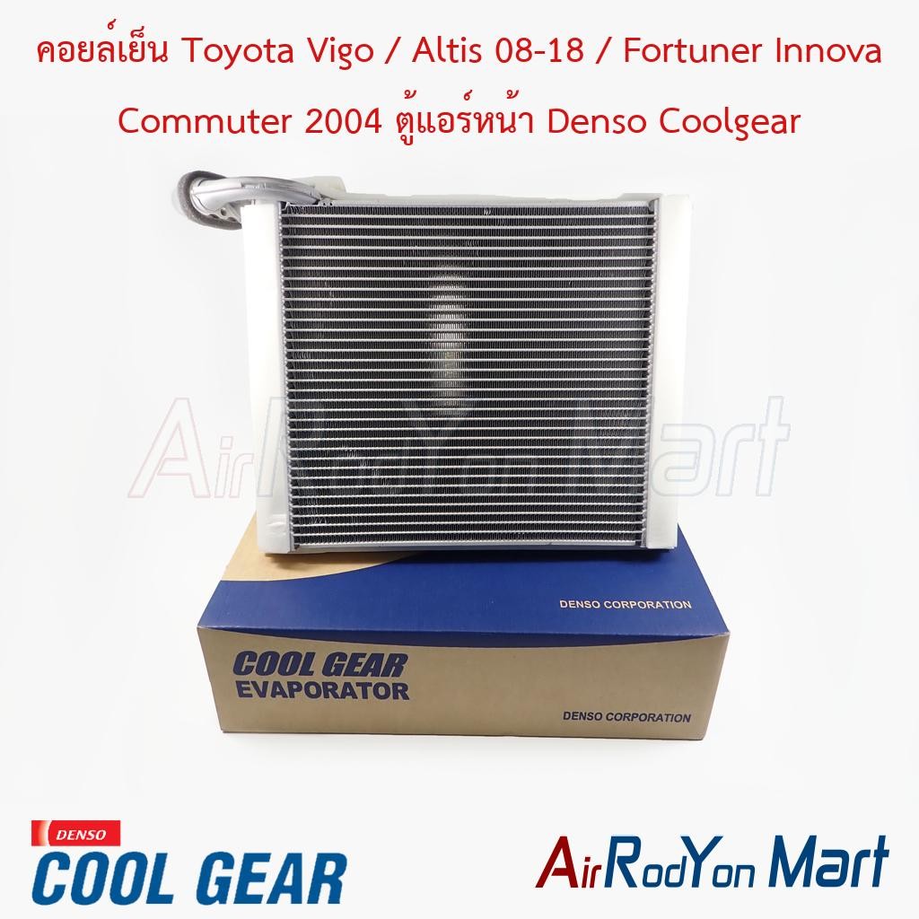 คอยล์เย็น Toyota Vigo / Altis 08-18 / Fortuner Innova Commuter 2004 ตู้แอร์หน้า Denso Coolgear #ตู้แ