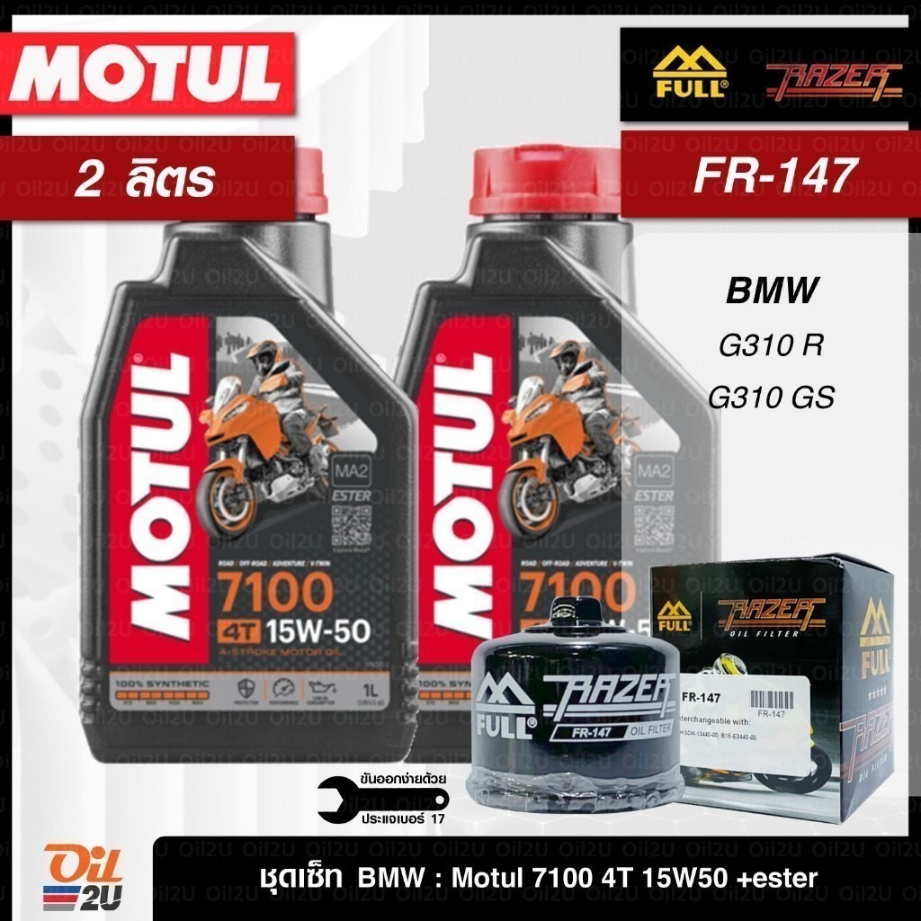 ชุดเซ็ท BMW 2 ลิตร G310 R / G310 GS น้ำมันเครื่อง Motul 7100 10W40/10W50/15W50/10W60 สังเคราะห์แท้ ก