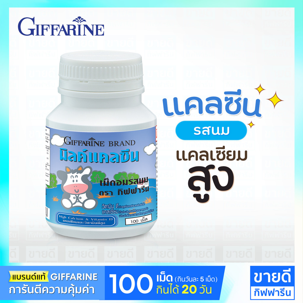 กิฟฟารีน แคลเซียมเด็ก รสนม 100 เม็ด เพิ่มความสูงเด็ก นมอัดเม็ดกิฟฟารีน แบบเคี้ยว แคลเซียมตัวสูง