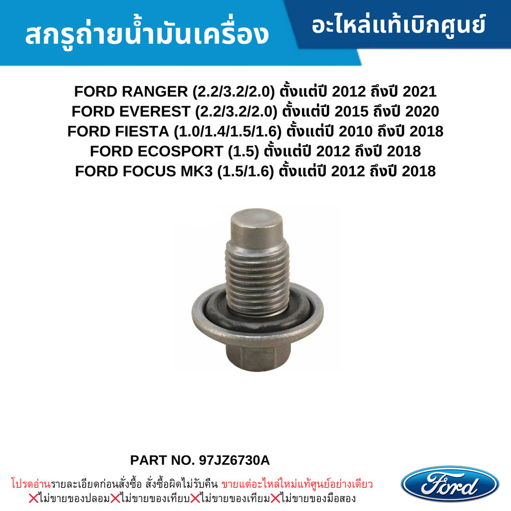 สกรูถ่ายน้ำมันเครื่อง FORD RANGER ,EVEREST ,FIESTA ,ECOSPORT ,FOCUS MK3 ,BT-50 PRO อะไหล่แท้ศูนย์