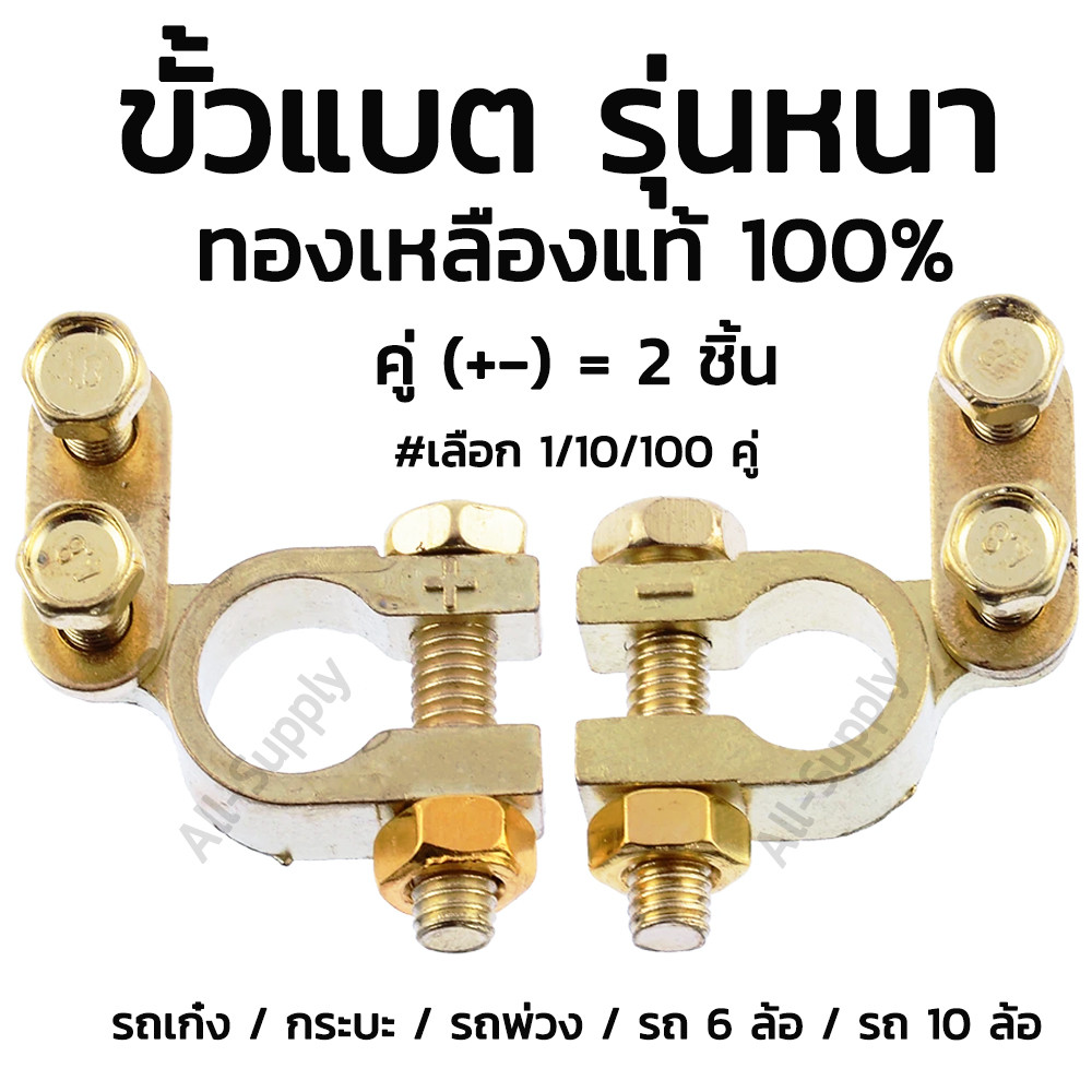 โปรลดพิเศษ ขั้วแบตทองเหลือง แท้ (#1คู่/5คู่ ) รูใน17-18มิล (บวก/ลบ) เกรดเอ ขั้วแบต สายไฟ สายแบต (ขั้วแบตเตอรี่รถ ขั้วไฟ)