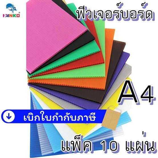 Future Board ฟิวเจอร์บอร์ด แผ่นลูกฟูก แผ่นพลาสติก แพ็คละ 10 แผ่น ขนาด 3 มิล