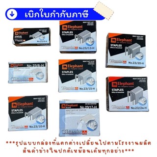 ลวดเย็บ ลวดเย็บกระดาษ ลวดเข้าเล่ม  ( 23/6-23/8-23/10-23/13-2…