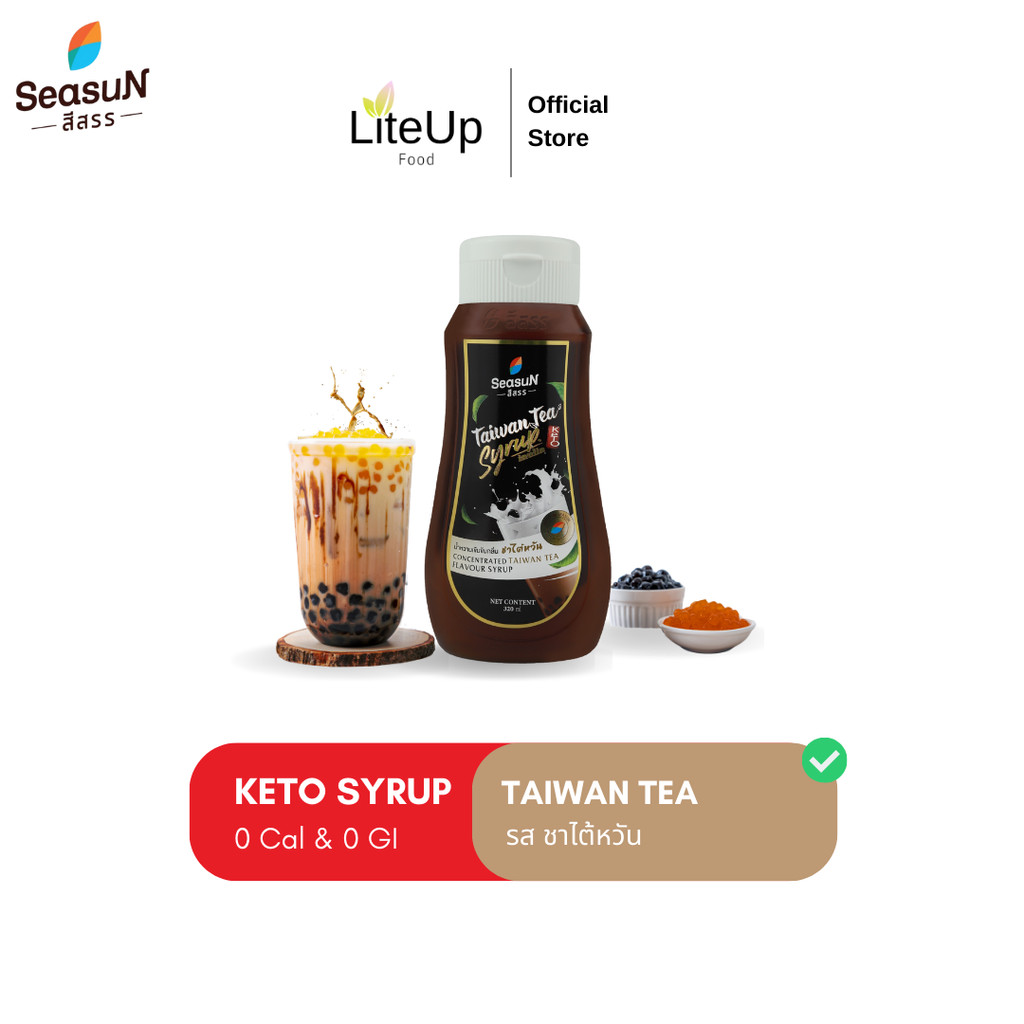 [ชาไต้หวัน] ไซรัปคีโต สีสรร Season น้ำเชื่อมคีโต Keto Syrup - 0 Cal เบาหวานทานได้ ไม่มีน้ำตาล