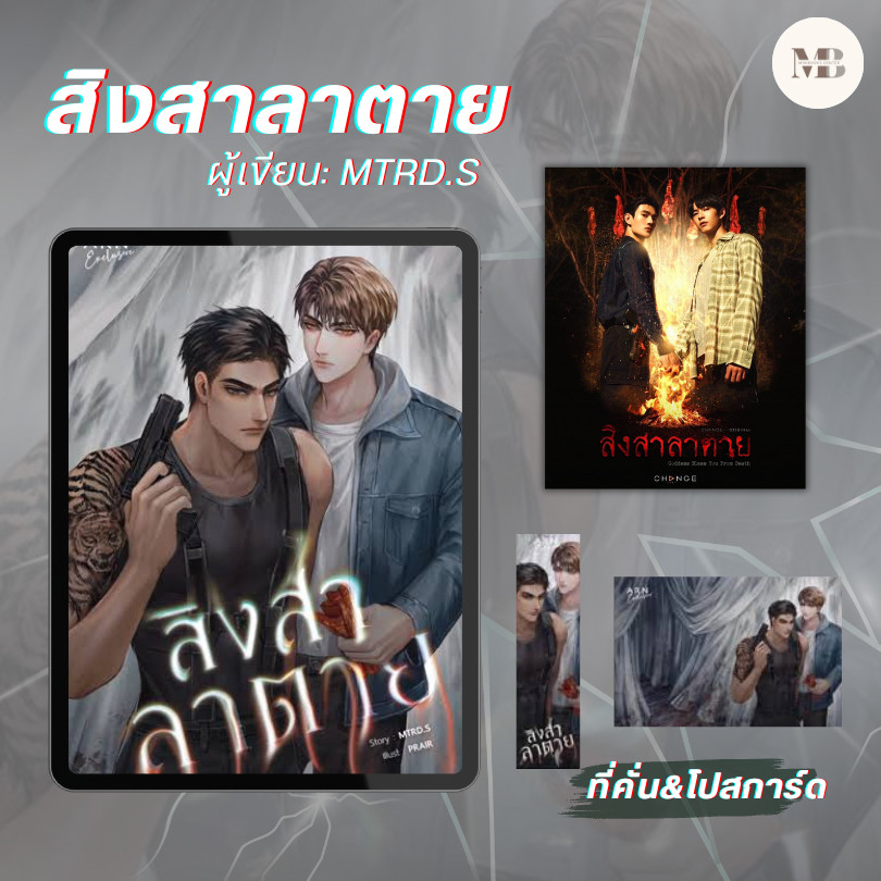 *พร้อมส่ง*หนังสือ สิงสาลาตาย ผู้เขียน: MTRD.S สำนักพิมพ์: อ่านบุ๊ค (ARN BOOK) หมวดหมู่: หนังสือวาย