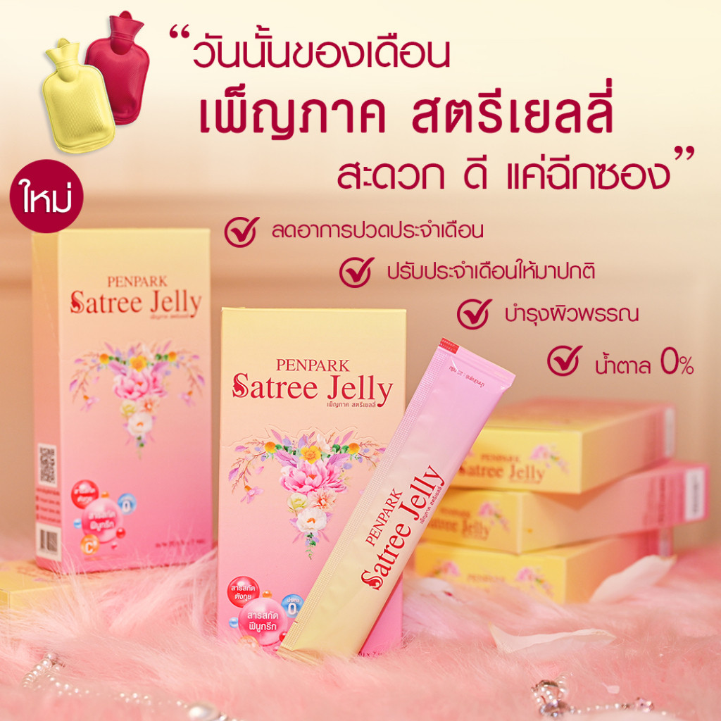 เพ็ญภาค สตรีเยลลี่ (Penpark Satree Jelly) ลดอาการปวดประจำเดือน ช่วยปรับรอบเดือนให้เป็นปกติ