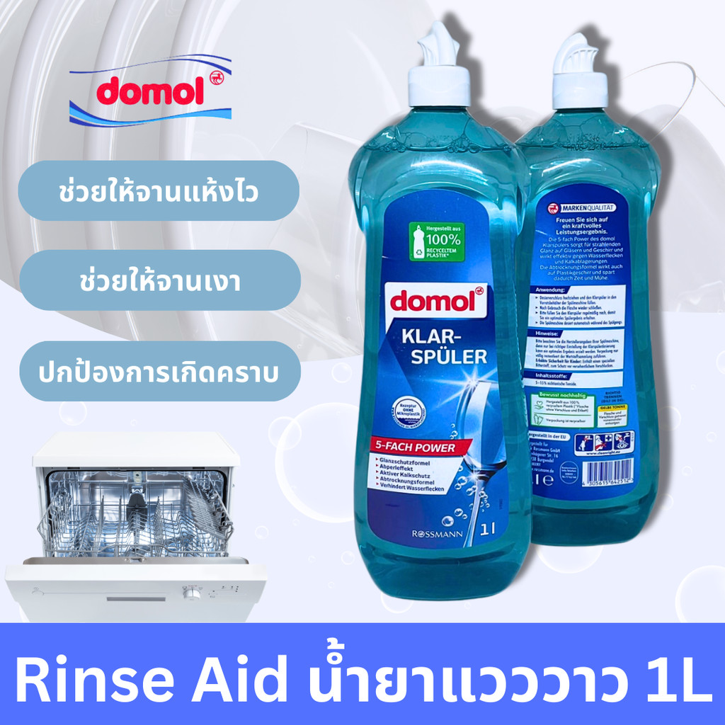 น้ำยาล้างจาน 1L Domol Rinse Aid น้ำยา​แวววาว สำหรับเครื่องล้างจาน สำหรับเครื่องล้างจานอัตโนมัติ
