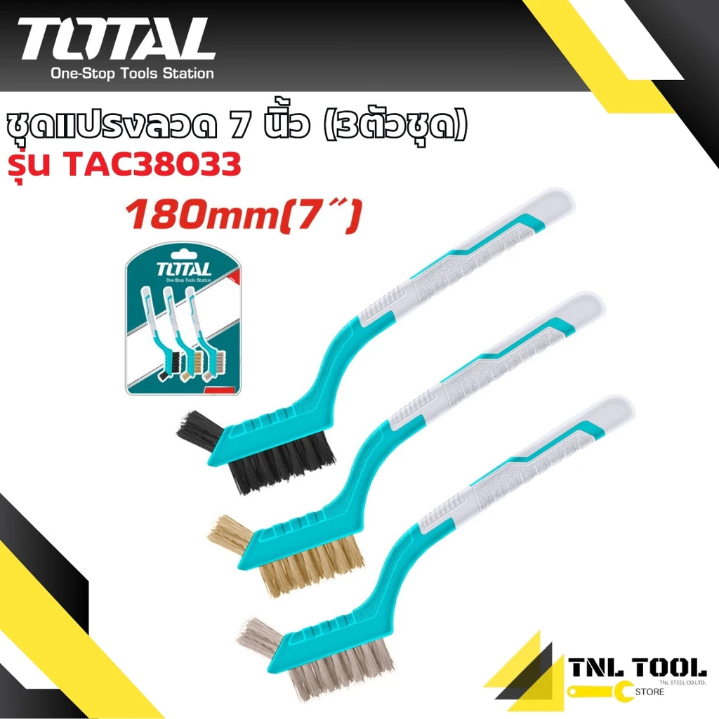 แปรงลวด ทำความสะอาด ด้ามพลาสติก ขนาด 7 นิ้ว 3 ตัวชุด รุ่น TAC38033 ( 3 PCS Abrasive Brush Set ) TOTAL