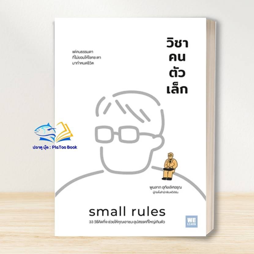 หนังสือ วิชาคนตัวเล็ก (Small Rules) ผู้เขียน: พูนลาภ อุทัยเลิศอรุณ : วีเลิร์น (WeLearn) : จิตวิทยา BK02