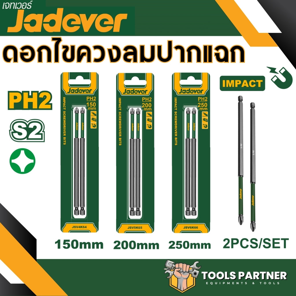 ดอกไขควงกระแทก ปากแฉก (แพ็คละ 2 อัน) รุ่น JDSV4K64 / JDSV5K65 / JDSV6K66 JADEVER