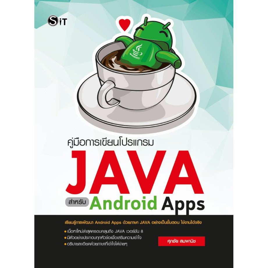 คู่มือการเขียนโปรแกรม JAVAสำหรับ Android Apps   [คอมพิวเตอร์ ]